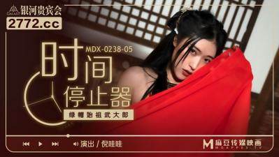 MDXMDX0238-5时间停止器倪哇哇