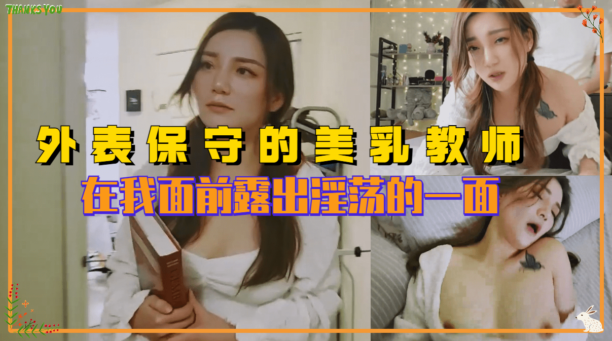 外表保守的反差婊美乳老师在我面前露出淫荡的一面