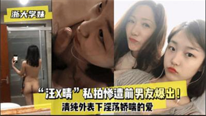 网爆浙大学妹汪某晴私拍惨遭前男友泄露流出。